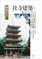 日本建築史論集〈3〉社寺建築の研究 日本建築史論集〈3〉社寺建築の研究 | 太田 博太郎 |本 | 通販